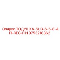 9753218362 ПОДУШКА-SUB-6-5-8-API-REG-PIN Epiroc