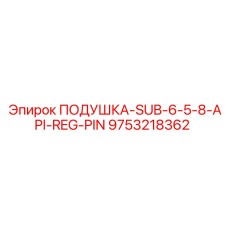 9753218362 ПОДУШКА-SUB-6-5-8-API-REG-PIN Epiroc