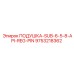 9753218362 ПОДУШКА-SUB-6-5-8-API-REG-PIN Epiroc