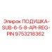 9753218362 ПОДУШКА-SUB-6-5-8-API-REG-PIN Epiroc