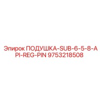 9753218508 ПОДУШКА-SUB-6-5-8-API-REG-PIN Epiroc