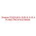 9753218508 ПОДУШКА-SUB-6-5-8-API-REG-PIN Epiroc