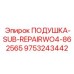 9753243442 ПОДУШКА-SUB-REPAIRWO4-862565 Epiroc