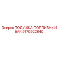 9170922840 ПОДУШКА-ТОПЛИВНЫЙ БАК Epiroc