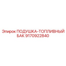 9170922840 ПОДУШКА-ТОПЛИВНЫЙ БАК Epiroc