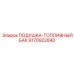 9170922840 ПОДУШКА-ТОПЛИВНЫЙ БАК Epiroc