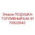 9170922840 ПОДУШКА-ТОПЛИВНЫЙ БАК Epiroc