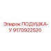 9170922520 ПОДУШКА-У Epiroc