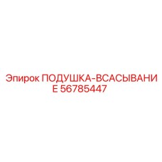 56785447 Подушка-Всасывание Эпирок (Epiroc)