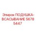 56785447 Подушка-Всасывание Эпирок (Epiroc)