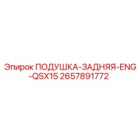 2657891772 ПОДУШКА-ЗАДНЯЯ-ENG-QSX15 Epiroc
