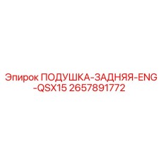 2657891772 ПОДУШКА-ЗАДНЯЯ-ENG-QSX15 Epiroc