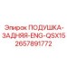 2657891772 ПОДУШКА-ЗАДНЯЯ-ENG-QSX15 Epiroc