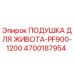 Подушка оператора Epiroc арт.4700187954 для буровых установок PF900-1200