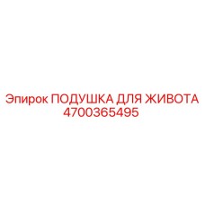 Эргономичная подушка Epiroc 4700365495 для буровых установок SmartROC