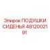 4812002191 ПОДУШКИ СИДЕНЬЯ Epiroc