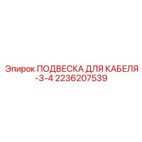 2236207539 ПОДВЕСКА ДЛЯ КАБЕЛЯ-3-4 Epiroc