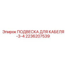 2236207539 ПОДВЕСКА ДЛЯ КАБЕЛЯ-3-4 Epiroc