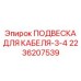 2236207539 ПОДВЕСКА ДЛЯ КАБЕЛЯ-3-4 Epiroc