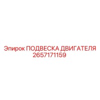 2657171159 ПОДВЕСКА ДВИГАТЕЛЯ Epiroc