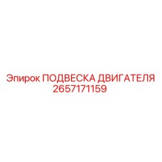 2657171159 ПОДВЕСКА ДВИГАТЕЛЯ Epiroc