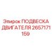 2657171159 ПОДВЕСКА ДВИГАТЕЛЯ Epiroc