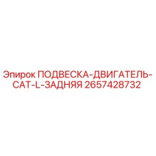 2657428732 ПОДВЕСКА-ДВИГАТЕЛЬ-CAT-L-ЗАДНЯЯ Epiroc