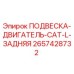 2657428732 ПОДВЕСКА-ДВИГАТЕЛЬ-CAT-L-ЗАДНЯЯ Epiroc