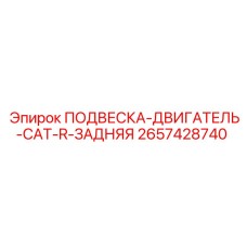 2657428740 ПОДВЕСКА-ДВИГАТЕЛЬ-CAT-R-ЗАДНЯЯ Epiroc