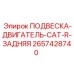 2657428740 ПОДВЕСКА-ДВИГАТЕЛЬ-CAT-R-ЗАДНЯЯ Epiroc
