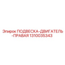 1310035343 ПОДВЕСКА-ДВИГАТЕЛЬ-ПРАВАЯ Epiroc