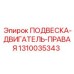 1310035343 ПОДВЕСКА-ДВИГАТЕЛЬ-ПРАВАЯ Epiroc