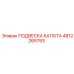 4812265793 ПОДВЕСКА КАПОТА Epiroc
