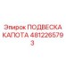 4812265793 ПОДВЕСКА КАПОТА Epiroc