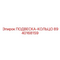 8940168159 ПОДВЕСКА-КОЛЬЦО Epiroc
