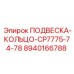 8940166788 ПОДВЕСКА-КОЛЬЦО-CP7775-74-78 Epiroc