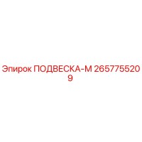 2657755209 ПОДВЕСКА-М Epiroc