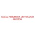 5574831000 ПОДВЕСКА МОТОРА Epiroc