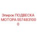 5574831000 ПОДВЕСКА МОТОРА Epiroc