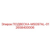2658400006 ПОДВЕСКА-MSG97AL-01 Epiroc