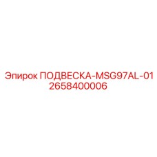 2658400006 ПОДВЕСКА-MSG97AL-01 Epiroc
