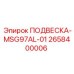 2658400006 ПОДВЕСКА-MSG97AL-01 Epiroc