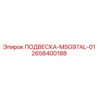 2658400188 ПОДВЕСКA-MSG97AL-01 Epiroc