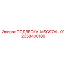 2658400188 ПОДВЕСКA-MSG97AL-01 Epiroc