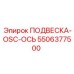 5506377500 ПОДВЕСКА-OSC-ОСЬ Epiroc