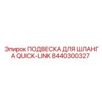 8440300327 ПОДВЕСКА ДЛЯ ШЛАНГА QUICK-LINK Epiroc