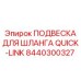 8440300327 ПОДВЕСКА ДЛЯ ШЛАНГА QUICK-LINK Epiroc