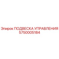 5750005184 ПОДВЕСКА УПРАВЛЕНИЯ Epiroc