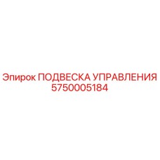 5750005184 ПОДВЕСКА УПРАВЛЕНИЯ Epiroc
