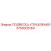 5750005184 ПОДВЕСКА УПРАВЛЕНИЯ Epiroc
